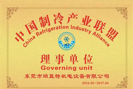 恭贺珀蓝特成为中国制冷产业联盟的理事单位
