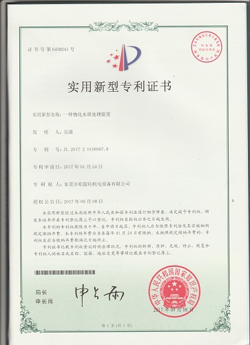 物化水处理器专利证书