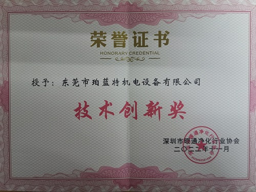 恭贺珀蓝特荣获深圳市暖通净化行业协会颁发的“创新技术奖”